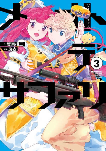 フルメタル・パニック! Family（4）/賀東招二 - 販売書籍｜TSUTAYA