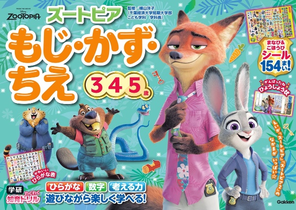 ズートピア もじ・かず・ちえ(3・4・5歳)