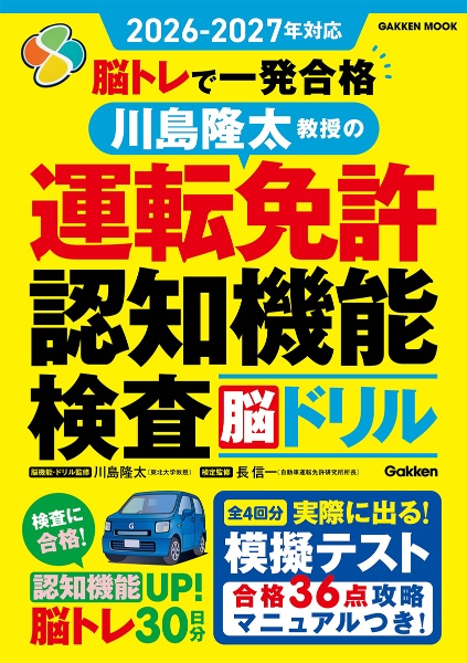 脳トレで一発合格 川島隆太教授の運転免許認知機能検査脳ドリル 2026ー2027年対応