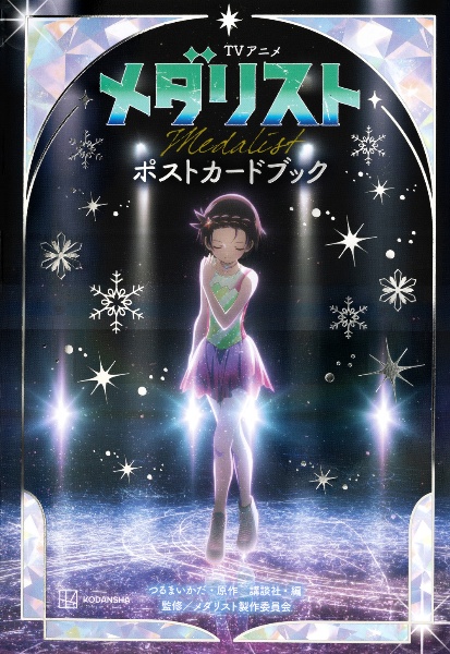 メダリスト公式ファンブック（2）/つるまいかだ - 販売コミック