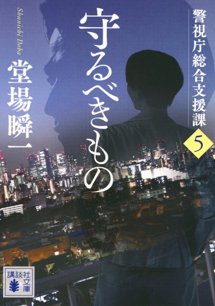 守るべきもの 警視庁総合支援課