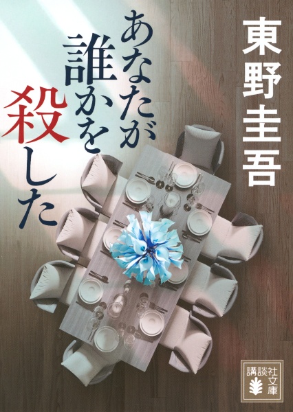 怪しい人びと(上)/東野圭吾 - 販売書籍｜TSUTAYA レンタル・販売 商品