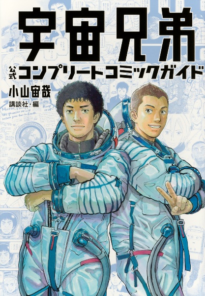 宇宙兄弟 公式コンプリートコミックガイド