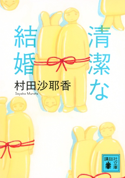 世界99(上)/村田沙耶香 - 販売書籍｜TSUTAYA レンタル・販売 商品在庫検索