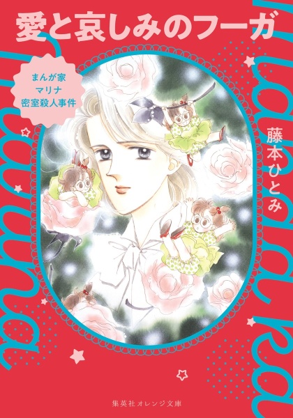 まんが家マリナ密室殺人事件 愛と哀しみのフーガ/藤本ひとみ - 販売
