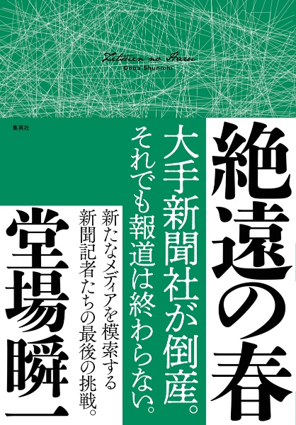 絶遠の春