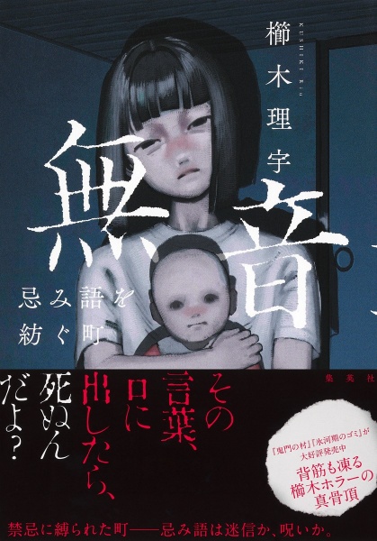 無音 忌み語を紡ぐ町/櫛木理宇 - 販売書籍｜TSUTAYA レンタル・販売