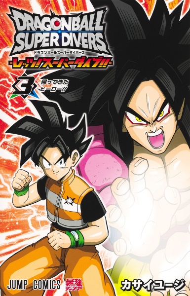ドラゴンボールスーパーダイバーズ レッツ!スーパーダイブ!!（3