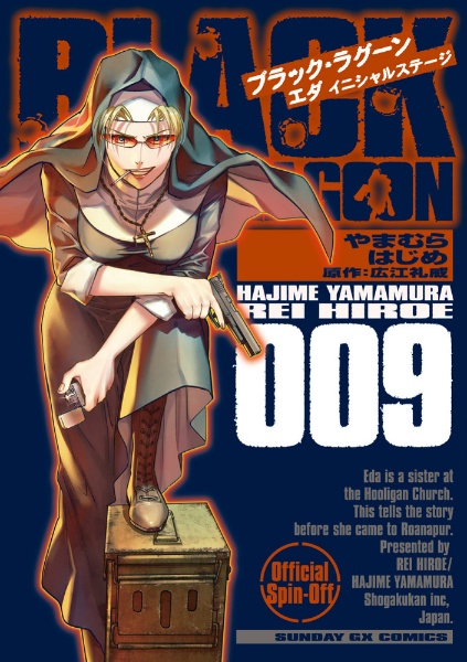 BLACK LAGOON エダ イニシャルステージ