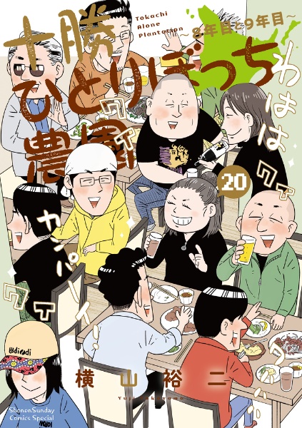 十勝ひとりぼっち農園 セット1～18 十勝ひとりぼっち農園 セット1～18 十勝ひとりぼっち農園 セット1～18
