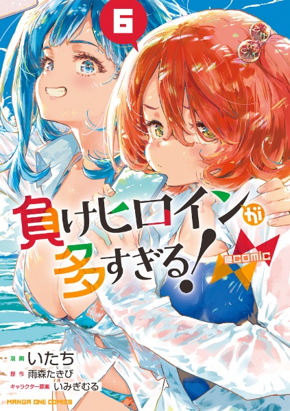 負けヒロインが多すぎる! 8.5/雨森たきび - 販売書籍｜TSUTAYA