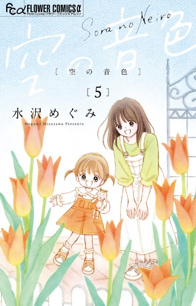姫ちゃんのリボン（8）/水沢めぐみ - 販売コミック｜TSUTAYA レンタル