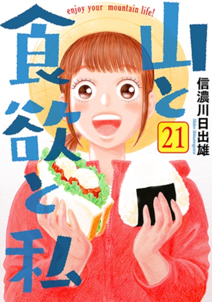 山と食欲と私（21）/信濃川日出雄 - 販売コミック｜TSUTAYA レンタル