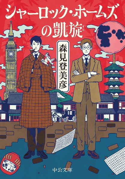 夜は短し歩けよ乙女 愛蔵版/森見登美彦 - 販売書籍｜TSUTAYA レンタル
