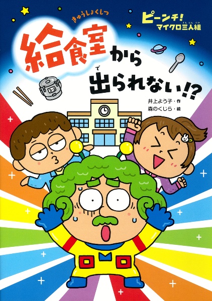 ピーンチ! マイクロ三人組 給食室から出られない!?
