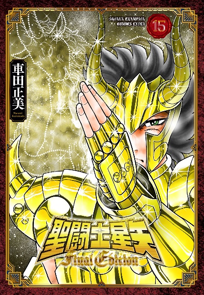 聖闘士星矢 Final Edition（15）/車田正美 - 販売コミック｜TSUTAYA