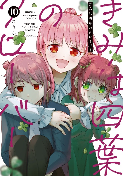 きみは四葉のクローバー(10)