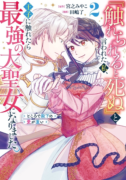 黒妖の花嫁 忌み嫌われた私が冷酷大尉に愛されるまで（1）/宮之みやこ