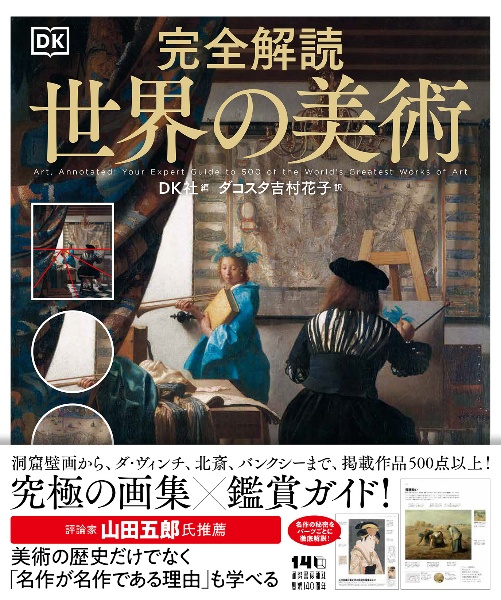 完全解読 世界の美術