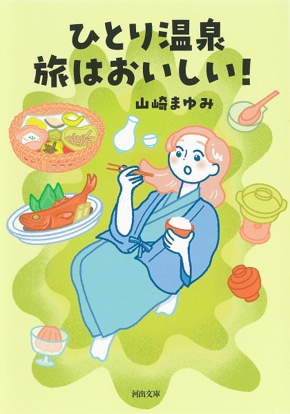 ひとり温泉 旅はおいしい!