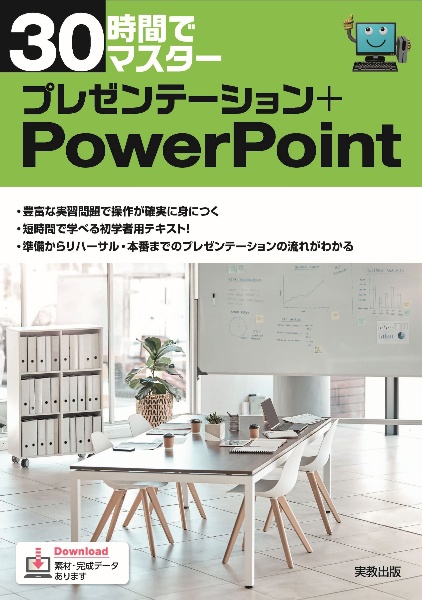 30時間でマスターOffice2024 Windows11対応/実教出版企画開発部 - 販売