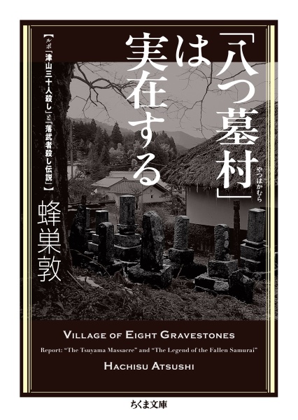 実録八つ墓村 : 惨劇の「津山三十人殺し」 : 呪われた村は今も実在する… 八つ墓村」は実在する ルポ「津山三十人殺し」と「落武者殺し伝説