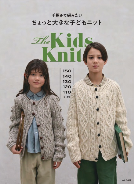 手編みで編みたい ちょっと大きな 子どもニット/日本文芸社 - 販売書籍