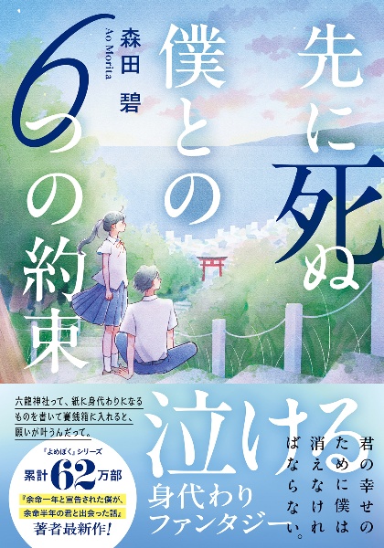 先に死ぬ僕との6つの約束