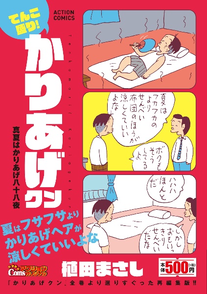 てんこ盛り!かりあげクン 真夏はかりあげ八十八夜