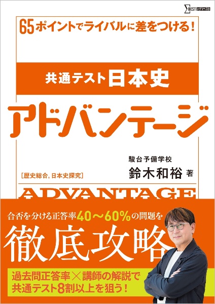 駿台の鈴木和裕先生の24年共通テスト対策日本史プリントフルセット　鉄緑会　河合塾 きめる!共通テスト 歴史総合+日本史探究/鈴木和裕 - 販売書籍｜TSUTAYA