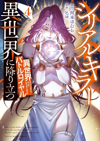 シリアルキラー異世界に降り立つ（2）/ヒロ - 販売コミック｜TSUTAYA