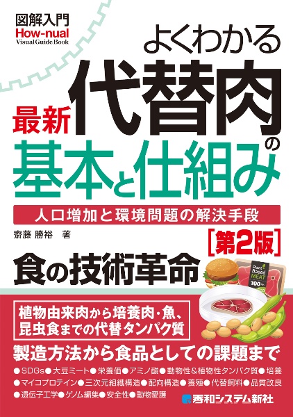 図解入門よくわかる 最新 代替肉の基本と仕組み[第2版]