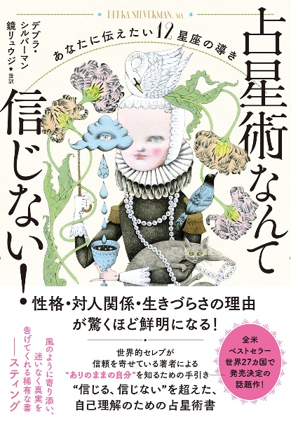 鏡リュウジの占星術の教科書 自分を知る編（1）/鏡リュウジ - 販売書籍