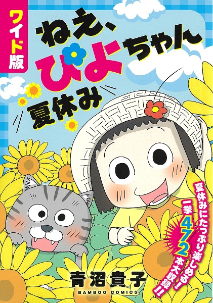 ママはぽよぽよザウルスがお好き（2）/青沼貴子 - 販売コミック