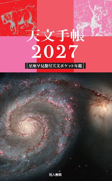 天文手帳 星座早見盤付天文ポケット年鑑 2027/浅田英夫 - 販売書籍