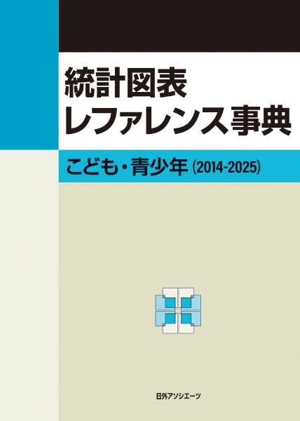 統計図表レファレンス事典 こども・青少年(2014ー2025)