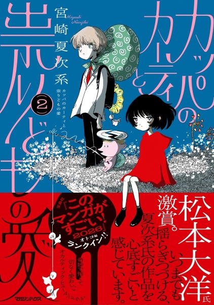 宮崎夏次系傑作選 なんかいつかの魔法/宮崎夏次系 - 販売コミック