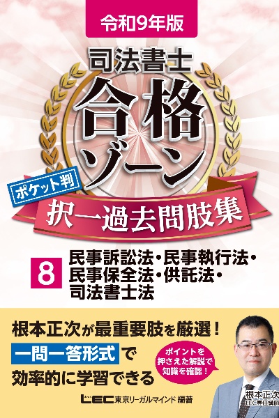 令和9年版 司法書士 合格ゾーン ポケット判 択一過去問肢集
