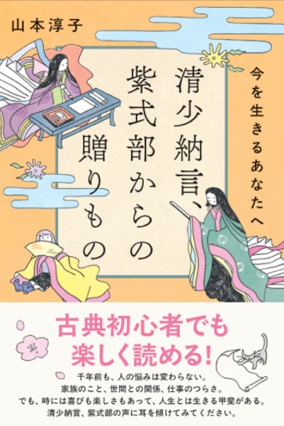 清少納言、紫式部からの贈りもの 今を生きるあなたへ