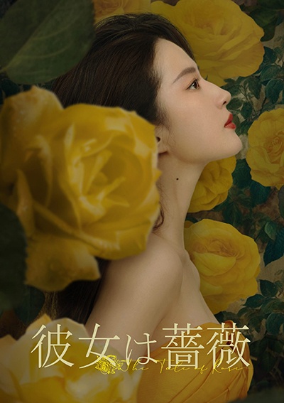 彼女は薔薇 Vol.11