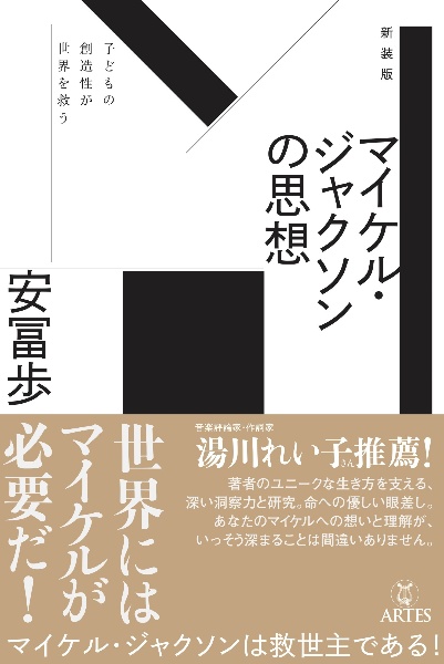 老子 あるがままに生きる<エッセンシャル版>/安冨歩 - 販売書籍