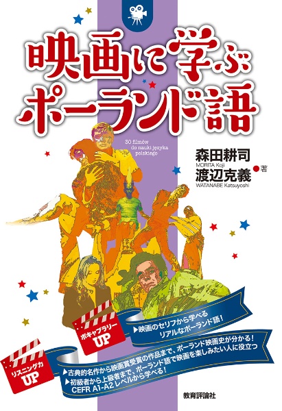 映画に学ぶポーランド語
