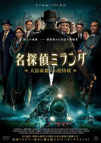 名探偵ミランダ 大富豪殺人の招待状