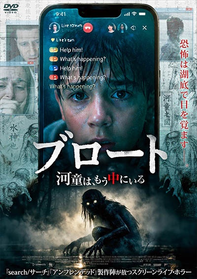 ブロート ~河童は、もう中にいる~