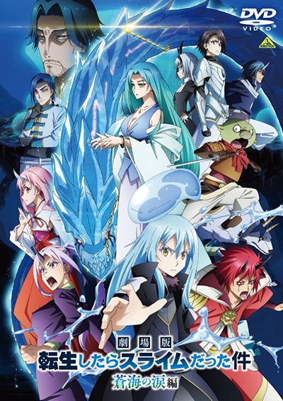 劇場版 転生したらスライムだった件 蒼海の涙編 - レンタルDVD