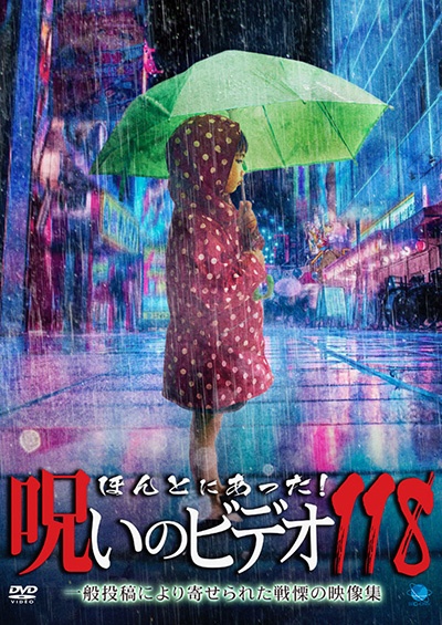 ほんとにあった!呪いのビデオ 118