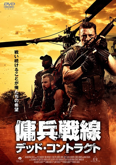 傭兵戦線 デッド・コントラクト