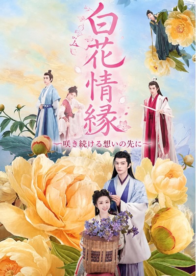 白花情縁(はっかじょうえん)~咲き続ける、想いの先に~ Vol.4