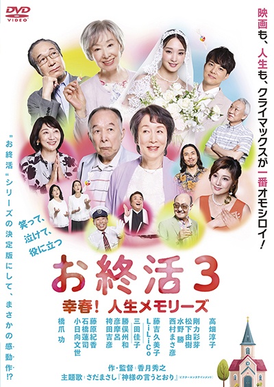 お終活3 幸春!人生メモリーズ