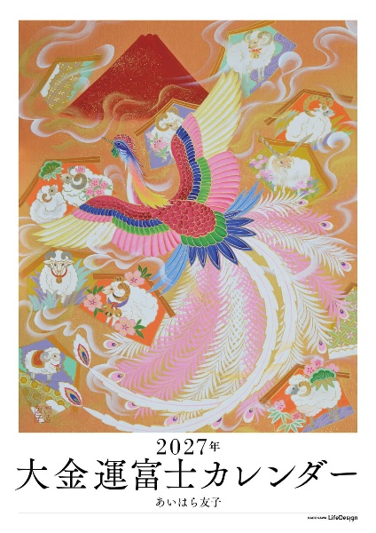 大金運富士カレンダー 2027年/あいはら友子 - 販売書籍｜TSUTAYA
